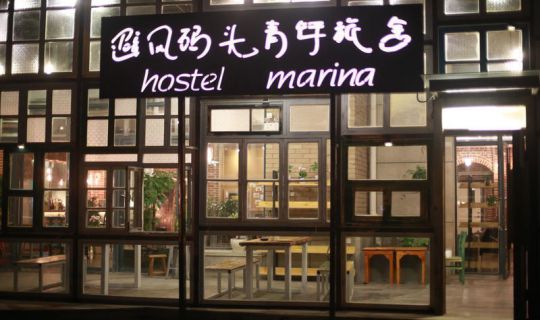 Qingdao Marina Hostel Qingdao